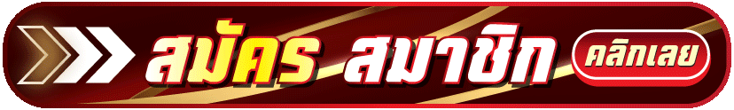 สมัคร-STAR369-ล่าสุด