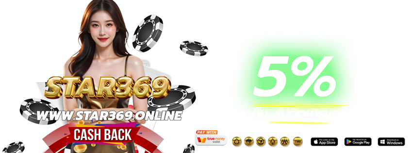 STAR369-2025-ติดต่อแอดมิน แจ้งถอนเงิน-คืนยอดเสีย