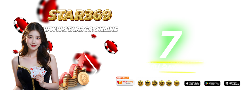 STAR369-เข้าเล่นทางใหม่-ฝากต่อเนื่อง-2026